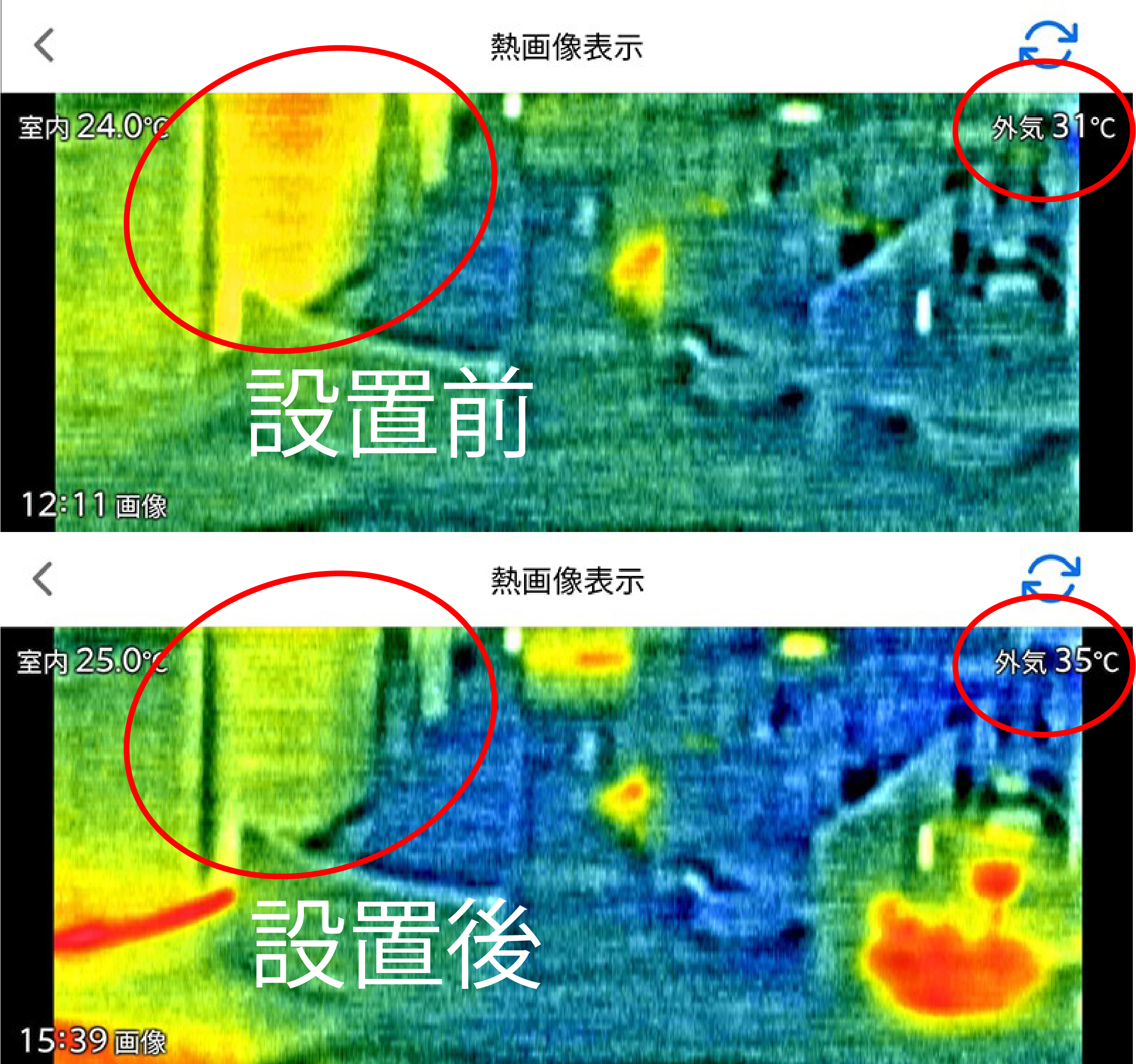 窓の断熱対策前後を比較した熱画像