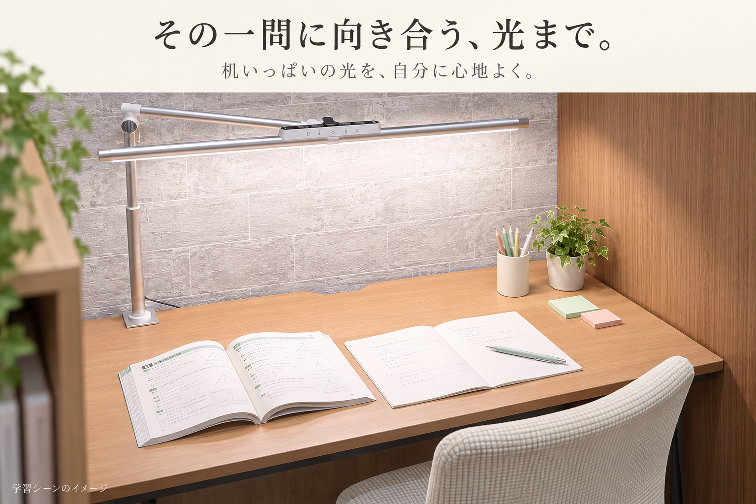 CELLGRIDの大型デスクライトを備えた学習席